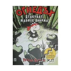 Огнедъх. Книга 2: Атакуват жабите нинджа (ISBN: 9789544093594)