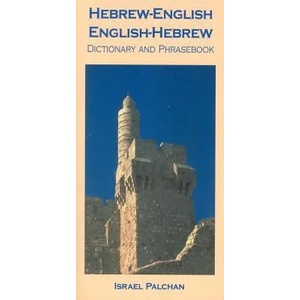 Hebrew-English / English-Hebrew Dictionary & Phrasebook | Israel Palchan (ISBN: 9780781808118)