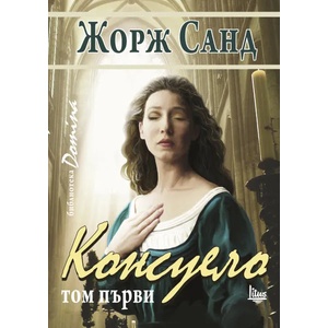 Консуело - том 1 (ISBN: 9786192090159)