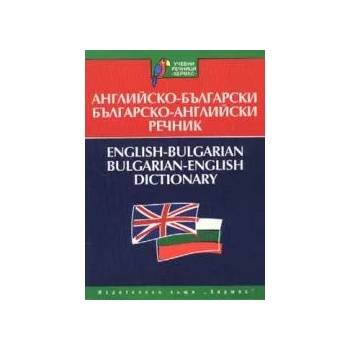 Английско-български - Българско-английски речник