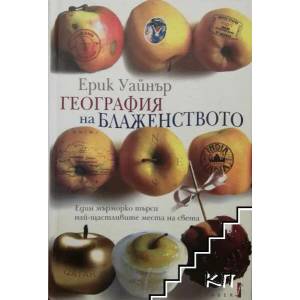 География на блаженството (2012)