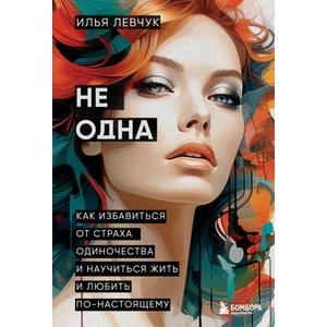 Не одна. Как избавиться от страха одиночества и научиться жить и любить по-настоящему | Илья Левчук (2025)