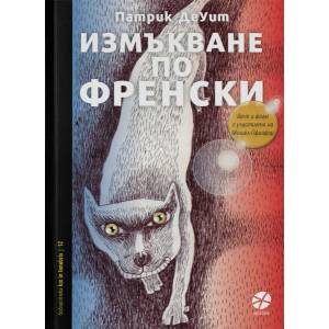 Измъкване по френски (ISBN: 9789547833395)
