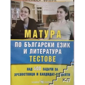 Матура по български език и литература. Тестове (2008)
