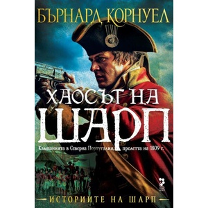 Хаосът на Шарп (ISBN: 9789543305872)