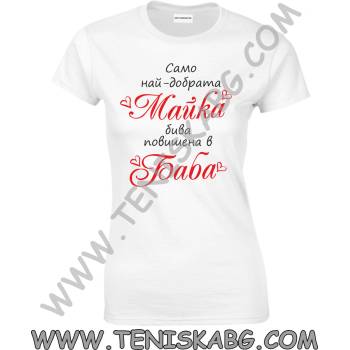 Fruit of the Loom Тениска - Само най-добрата майка бива повишена в баба