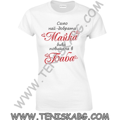 Fruit of the Loom Тениска - Само най-добрата майка бива повишена в баба