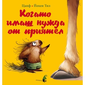 Когато имаш нужда от приятел (ISBN: 9789547339811)