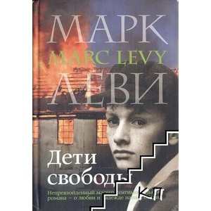 Дети свободы (ISBN: 9785389002654)