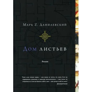 Дом листьев (ISBN: 9785605340980)