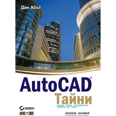 AutoCAD: Тайни, които всеки потребител трябва да знае