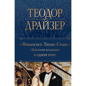 Финансист. Титан. Стоик. "Трилогия желания" в одном томе | Теодор Драйзер (2024)