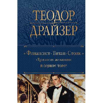 Image 1 of Финансист. Титан. Стоик. "Трилогия желания" в одном томе | Теодор Драйзер