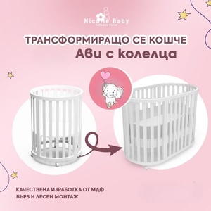 Дейзи Нов Овална кошара Ави 2в1 с Матраци и Колелца