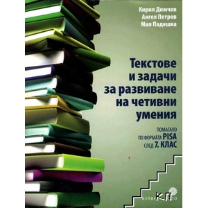 Текстове и задачи за развиване на четивни умения (ISBN: 9789541808528)