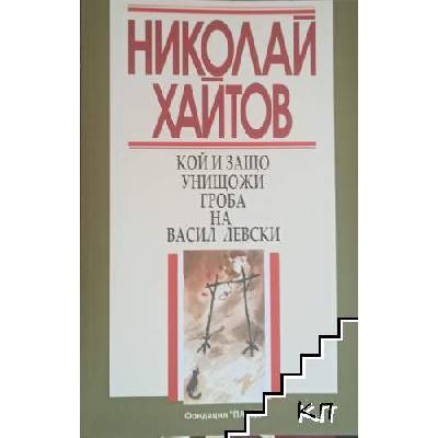 Кой и защо унищожи гроба на Васил Левски