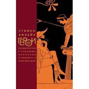 Герои: Человечество и чудовища. Поиски и приключения (ISBN: 9785864718186)