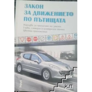 Закон за движението по пътищата (2006)