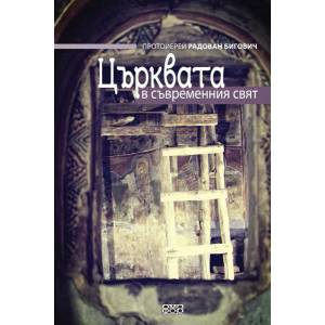 Църквата в съвременния свят (2013)
