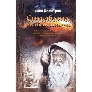 Стълбата на светлината (ISBN: 9786190001799)