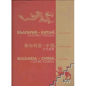 България - Китай. Културен туризъм (ISBN: 9789549134889)