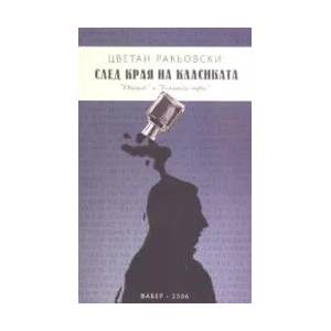 След края на класиката (ISBN: 9789547756014)