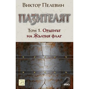 Пазителят, том 1 (2016)