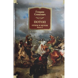 Огнем и мечом. Книга 2. Потоп (иллюстр. В. Черны) | Генрик Сенкевич (2020)