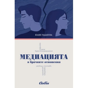 Медиацията в брачните отношения (2021)