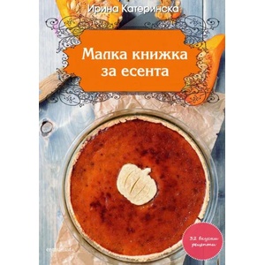 Малка книжка за есента (2013)