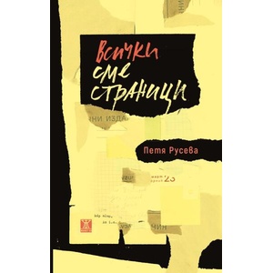 Всички сме страници (ISBN: 9786191868353)