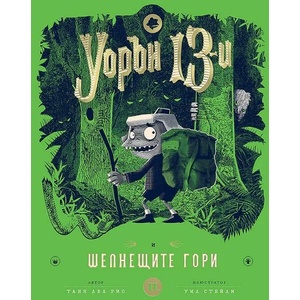 Уорън 13-и и шепнещите гори (ISBN: 9786197455212)