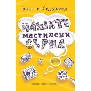 Нашите мастилени сърца (2019)