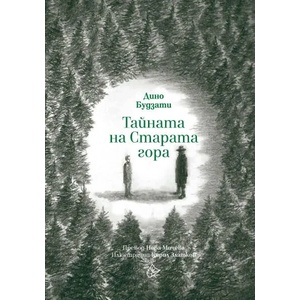 Тайната на Старата гора (ISBN: 9786197350579)