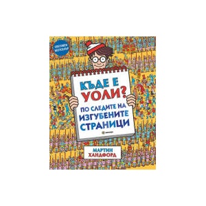 Къде е Уоли? По следите на изгубените страници (2025)
