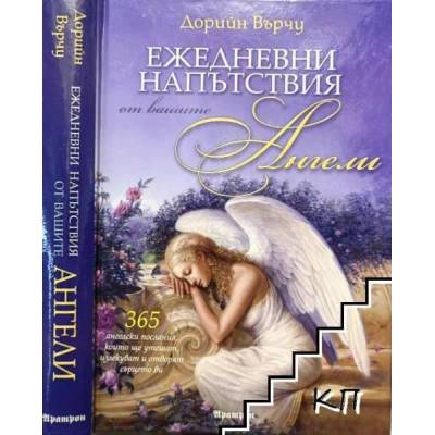 Ежедневни напътствия от вашите ангели