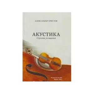 Акустика (2013)