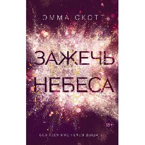 Зажечь небеса | Э. Скотт (2020)