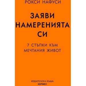 Заяви намеренията си (ISBN: 9789542623076)