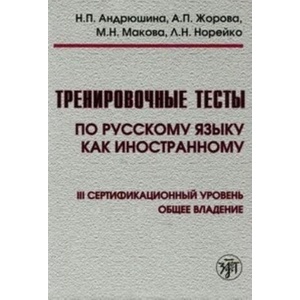 Тренировочные тесты по русскому языку как иностранному. III сертификационный уровень. Общее владение | Л. Норейко, Н. Андрюшина, М. Макова, Анна Жорова (ISBN: 9785907706224)