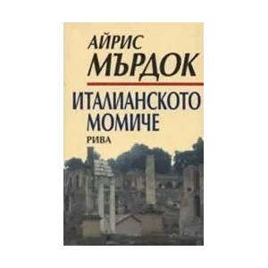Италианското момиче (2007)