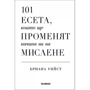 101 есета, които ще променят начина ви на мислене (ISBN: 9786192511845)