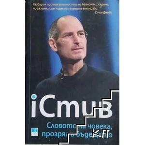 iСтив. Словото на човека, прозрял в бъдещето (2011)