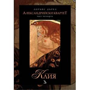 Александрийски квартет. Част 4: Клия (ISBN: 9789547712430)