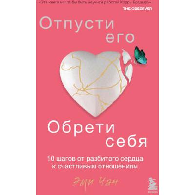 Отпусти его, обрети себя. 10 шагов от разбитого сердца к счастливым отношениям | Э. Чан