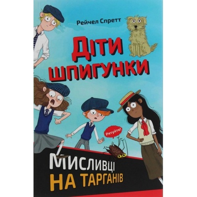 Діти шпигунки - R.A. Spratt
