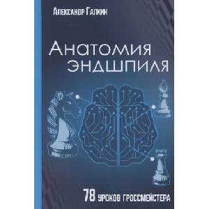 Анатомия Эндшпиля. 78 уроков гроссмейстера | Александр Галкин (2025)