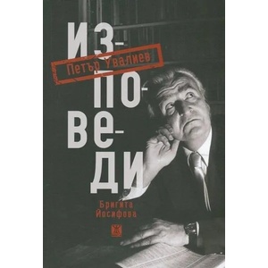 Петър Увалиев. Изповеди (2014)