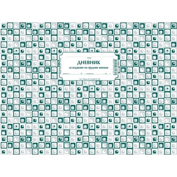 Дневник за издаване на трудови книжки, тв. кориц (112106038-1-62-1)