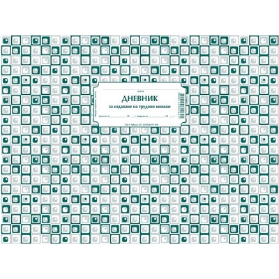 Дневник за издаване на трудови книжки, тв. кориц (112106038-1-62-1)